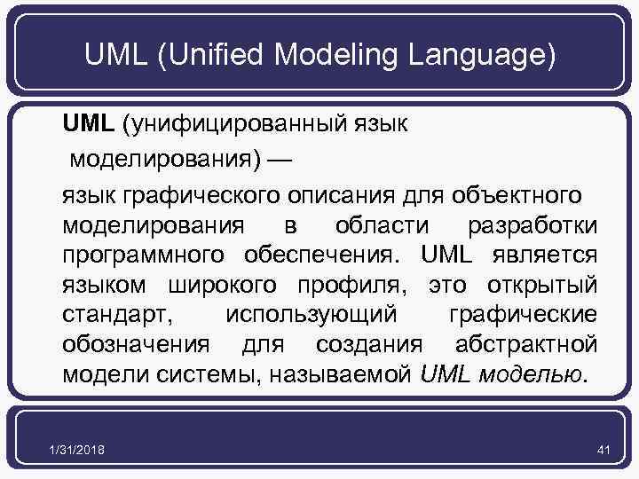 UML (Unified Modeling Language) UML (унифицированный язык моделирования) — язык графического описания для объектного