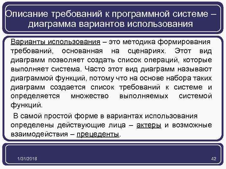 Описание требований к программной системе – диаграмма вариантов использования Варианты использования – это методика