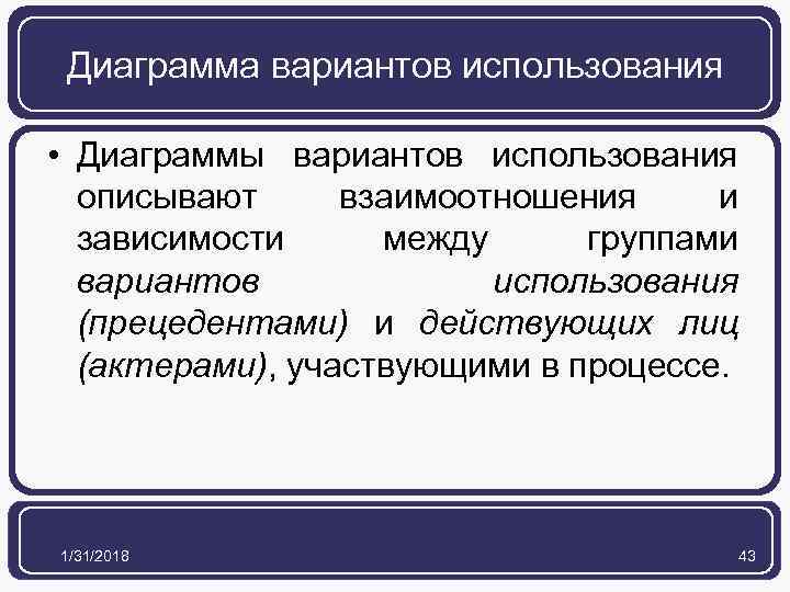 Диаграмма вариантов использования • Диаграммы вариантов использования описывают взаимоотношения и зависимости между группами вариантов