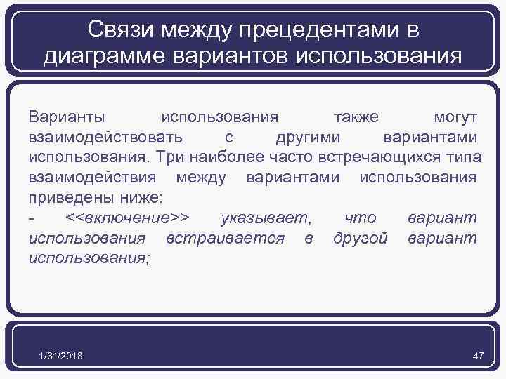 Связи между прецедентами в диаграмме вариантов использования Варианты использования также могут взаимодействовать с другими