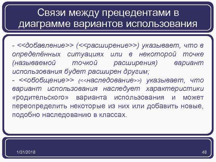 Связи между прецедентами в диаграмме вариантов использования - <<добавление>> (<<расширение>>) указывает, что в определённых