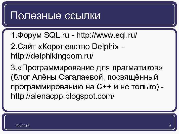 Полезные ссылки 1. Форум SQL. ru - http: //www. sql. ru/ 2. Сайт «Королевство