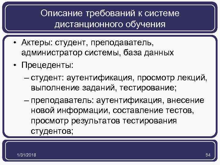 Описание требований к системе дистанционного обучения • Актеры: студент, преподаватель, администратор системы, база данных