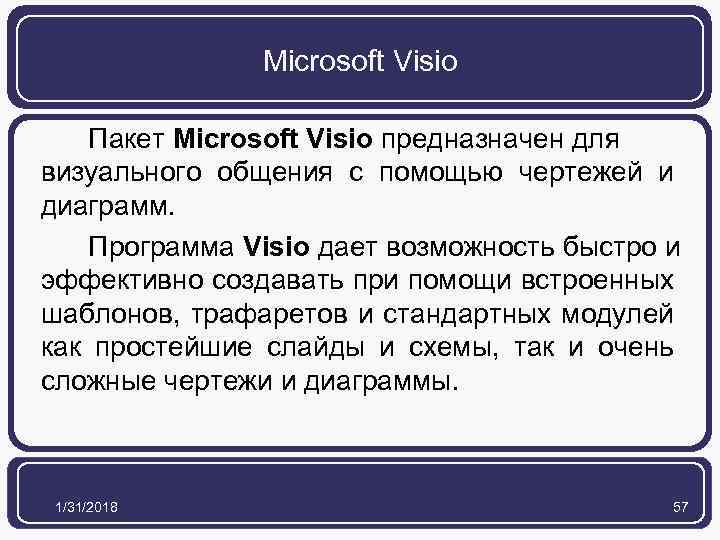 Microsoft Visio Пакет Microsoft Visio предназначен для визуального общения с помощью чертежей и диаграмм.