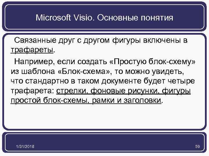 Microsoft Visio. Основные понятия Связанные друг с другом фигуры включены в трафареты. Например, если