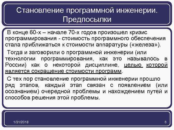 Становление программной инженерии. Предпосылки В конце 60 -х – начале 70 -х годов произошел