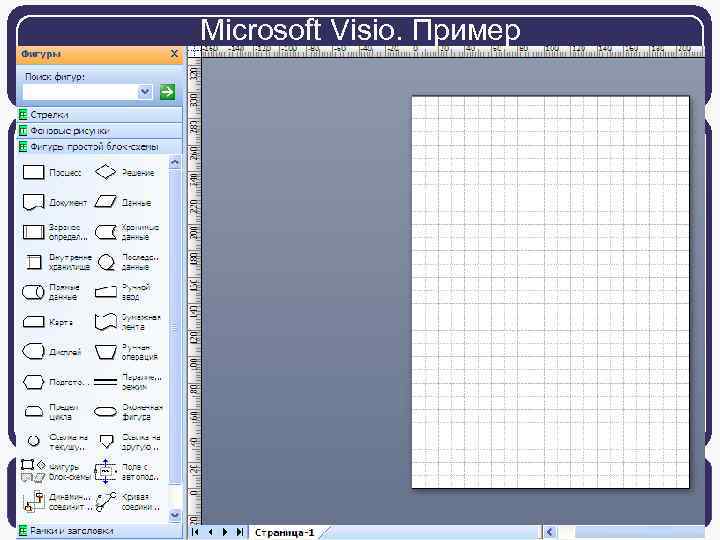 Microsoft Visio. Пример 1/31/2018 60 