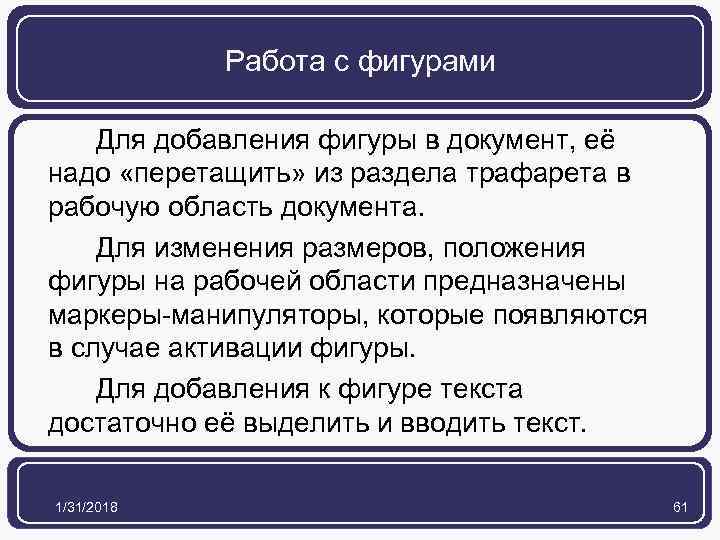 Работа с фигурами Для добавления фигуры в документ, её надо «перетащить» из раздела трафарета