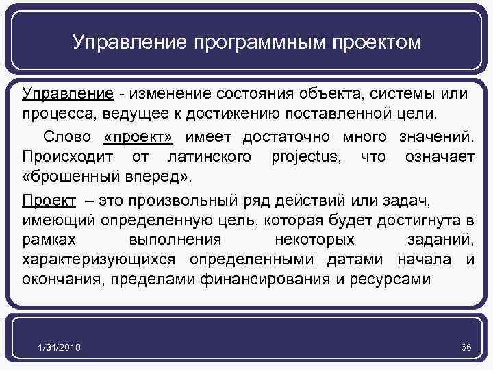 Управление программным проектом Управление - изменение состояния объекта, системы или процесса, ведущее к достижению