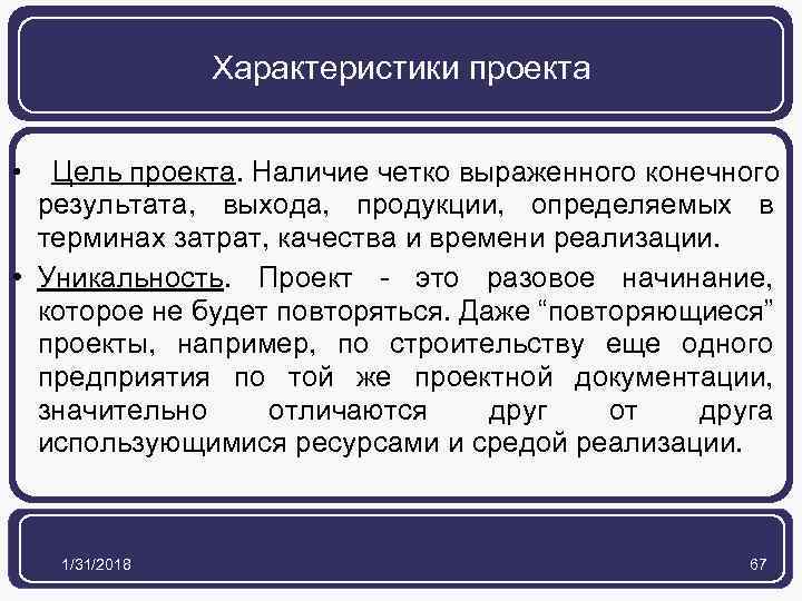 Характеристики проекта Цель проекта. Наличие четко выраженного конечного результата, выхода, продукции, определяемых в терминах