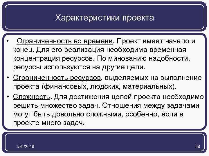 Характеристики проекта • Ограниченность во времени. Проект имеет начало и конец. Для его реализация