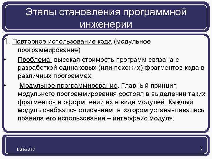 Этапы становления программной инженерии 1. Повторное использование кода (модульное • • программирование) Проблема: высокая