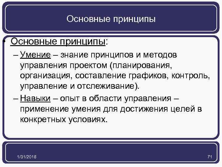 Основные принципы • Основные принципы: – Умение – знание принципов и методов управления проектом