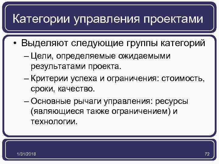 Категории управления проектами • Выделяют следующие группы категорий – Цели, определяемые ожидаемыми результатами проекта.