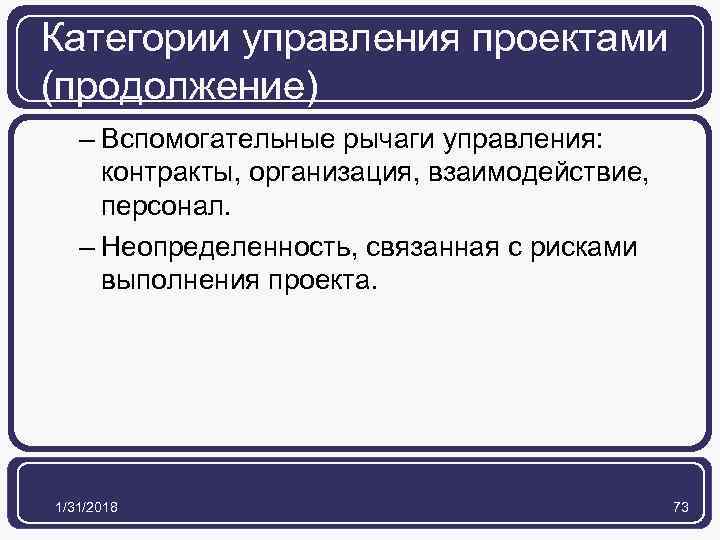 Категории управления проектами (продолжение) – Вспомогательные рычаги управления: контракты, организация, взаимодействие, персонал. – Неопределенность,