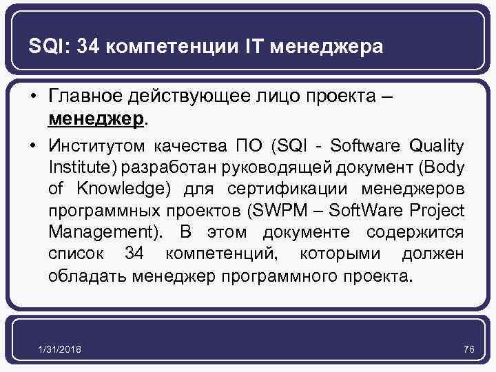 SQI: 34 компетенции IT менеджера • Главное действующее лицо проекта – менеджер. • Институтом