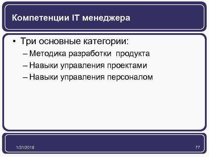 Компетенции IT менеджера • Три основные категории: – Методика разработки продукта – Навыки управления