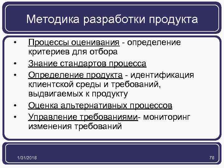 Методика разработки продукта • • • Процессы оценивания - определение критериев для отбора Знание