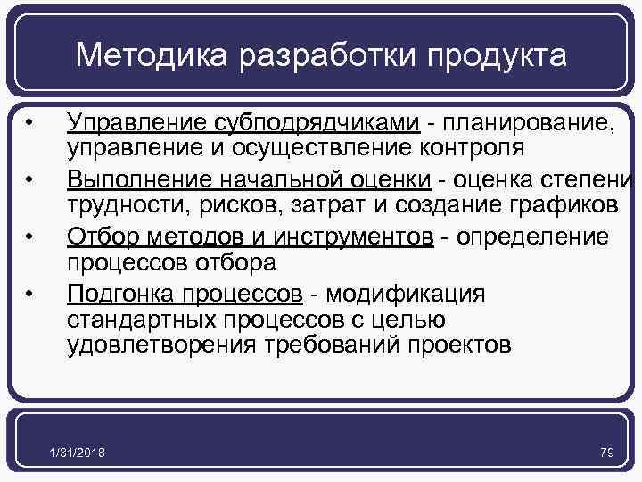 Методика разработки продукта • • Управление субподрядчиками - планирование, управление и осуществление контроля Выполнение