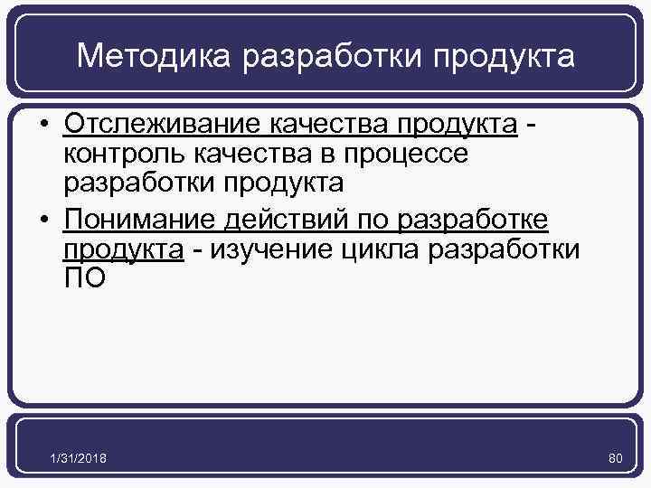 Методика разработки продукта • Отслеживание качества продукта - контроль качества в процессе разработки продукта