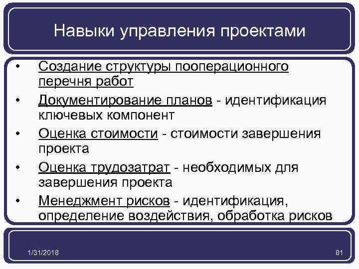 Навыки управления проектами • • • Создание структуры пооперационного перечня работ Документирование планов -