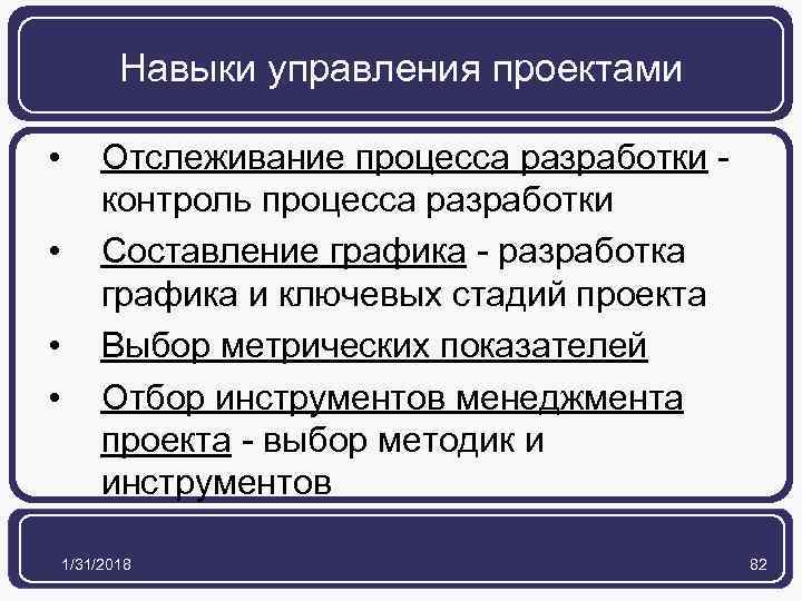 Навыки управления проектами • • Отслеживание процесса разработки - контроль процесса разработки Составление графика