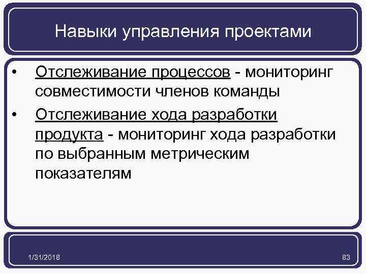 Навыки управления проектами • • Отслеживание процессов - мониторинг совместимости членов команды Отслеживание хода