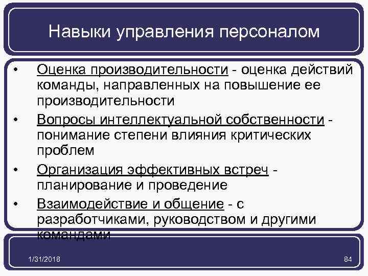 Навыки управления персоналом • • Оценка производительности - оценка действий команды, направленных на повышение