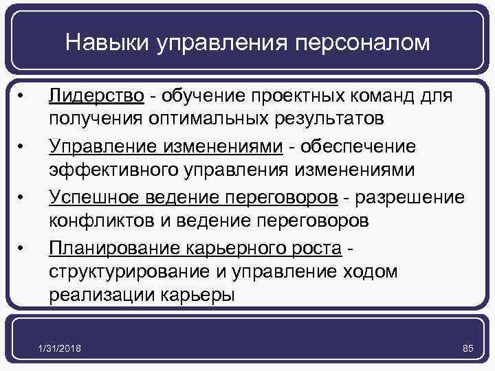 Навыки управления персоналом • • Лидерство - обучение проектных команд для получения оптимальных результатов