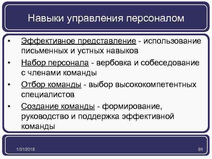 Навыки управления персоналом • • Эффективное представление - использование письменных и устных навыков Набор