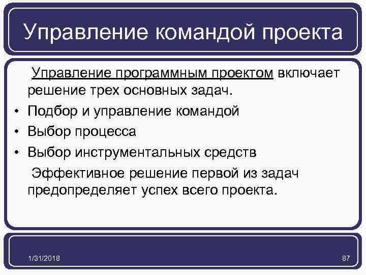 Управление командой проекта Управление программным проектом включает решение трех основных задач. • Подбор и