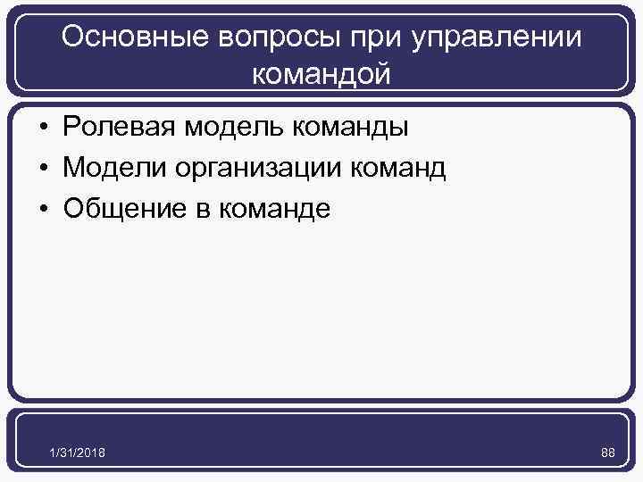 Основные вопросы при управлении командой • Ролевая модель команды • Модели организации команд •