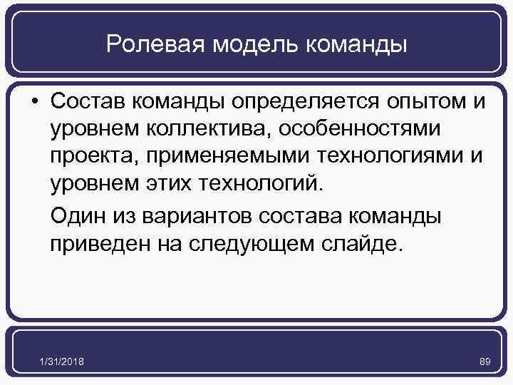 Ролевая модель команды • Состав команды определяется опытом и уровнем коллектива, особенностями проекта, применяемыми