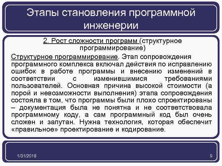 Этапы становления программной инженерии 2. Рост сложности программ (структурное программирование) Структурное программирование. Этап сопровождения