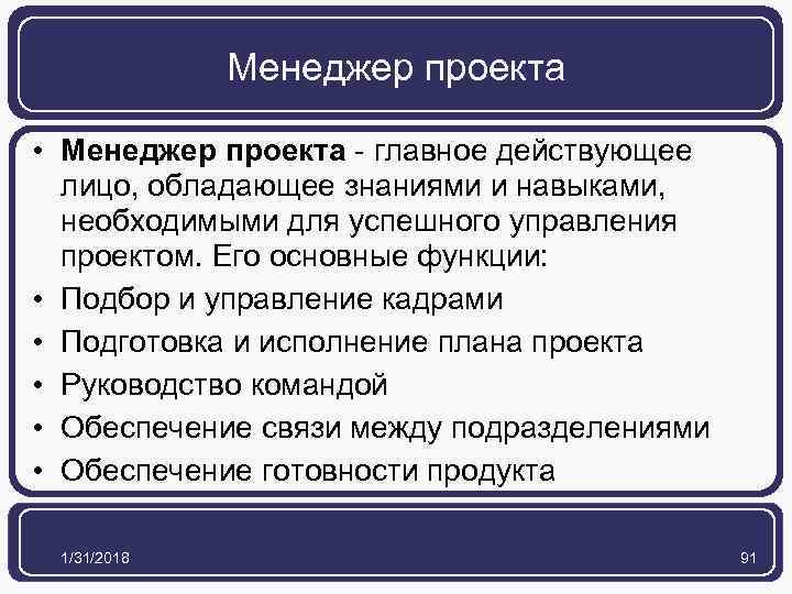 Менеджер проекта • Менеджер проекта - главное действующее лицо, обладающее знаниями и навыками, необходимыми