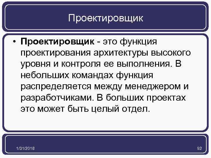 Проектировщик • Проектировщик - это функция проектирования архитектуры высокого уровня и контроля ее выполнения.