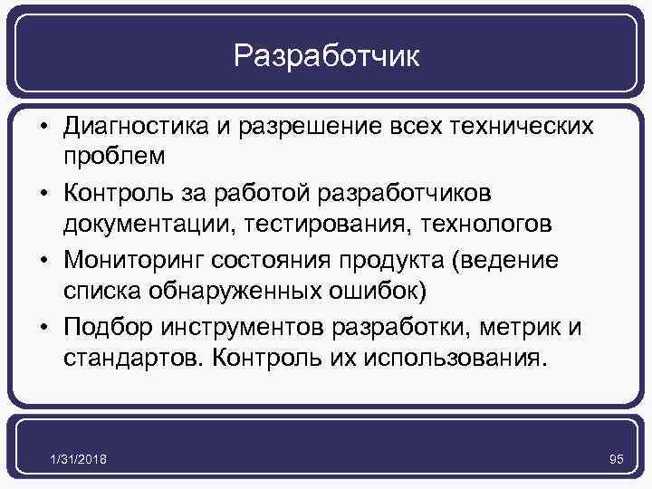 Разработчик • Диагностика и разрешение всех технических проблем • Контроль за работой разработчиков документации,