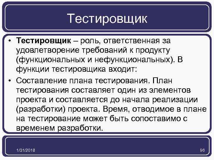 Тестировщик • Тестировщик – роль, ответственная за удовлетворение требований к продукту (функциональных и нефункциональных).