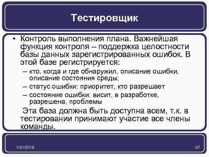 Тестировщик • Контроль выполнения плана. Важнейшая функция контроля – поддержка целостности базы данных зарегистрированных