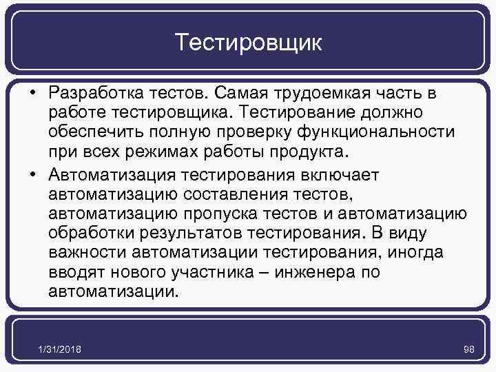 Тестировщик • Разработка тестов. Самая трудоемкая часть в работе тестировщика. Тестирование должно обеспечить полную