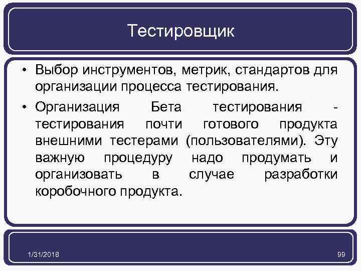 Тестировщик • Выбор инструментов, метрик, стандартов для организации процесса тестирования. • Организация Бета тестирования