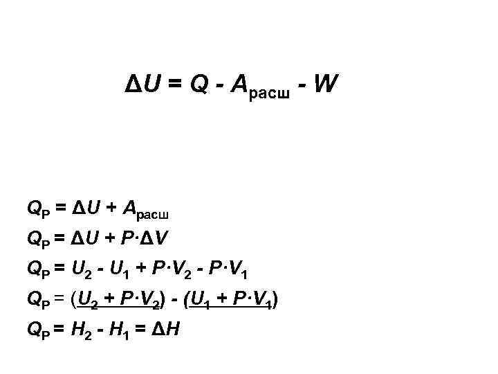 ΔU = Q - Арасш - W QP = ΔU + Арасш QP =