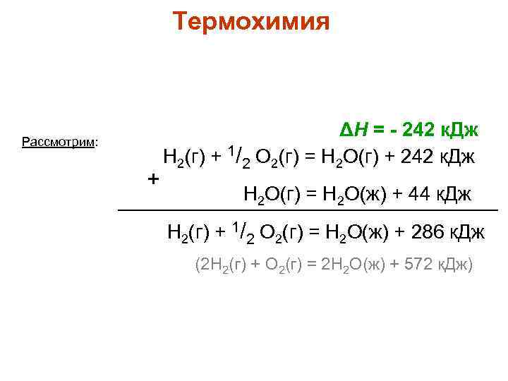 Термохимия Рассмотрим: + ΔH = - 242 к. Дж H 2(г) + 1/2 О