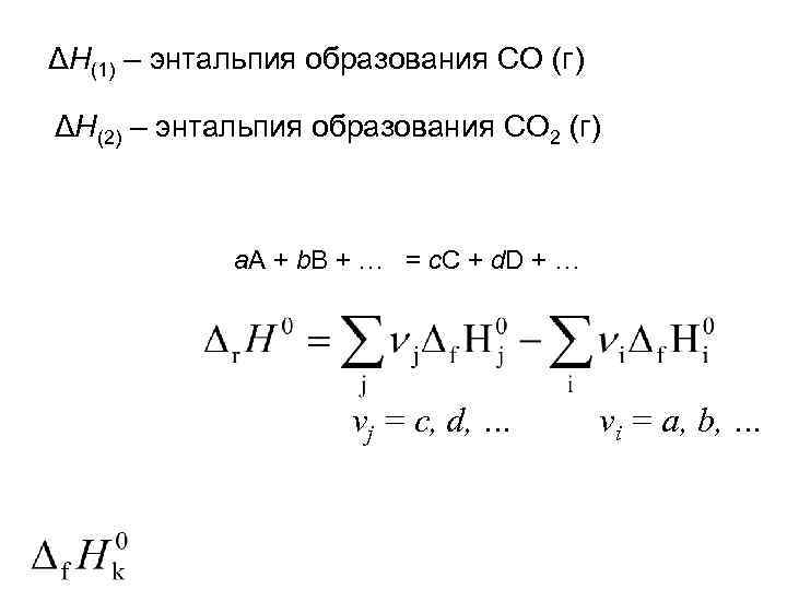 ΔН(1) – энтальпия образования CO (г) ΔН(2) – энтальпия образования CO 2 (г) a.