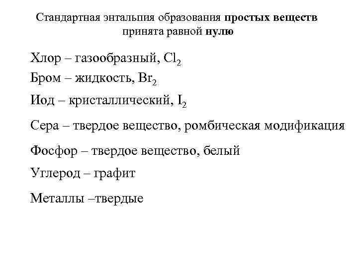 Стандартная энтальпия образования простых веществ принята равной нулю Хлор – газообразный, Cl 2 Бром