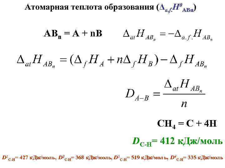 Атомарная теплота образования (Δa. f. Н 0 ABn) ABn = A + n. B