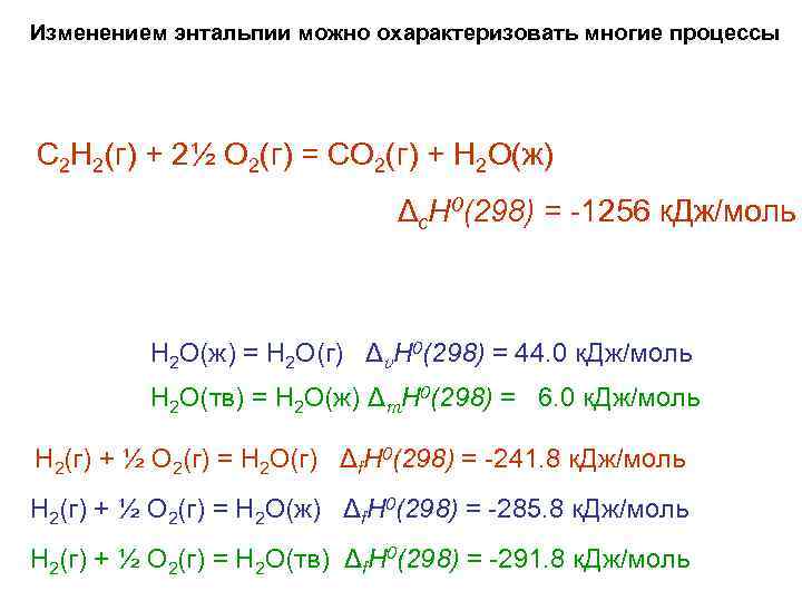 Изменением энтальпии можно охарактеризовать многие процессы С 2 Н 2(г) + 2½ О 2(г)