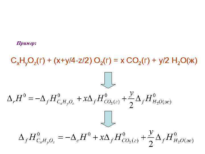 Пример: Сx. Нy. Oz(г) + (x+y/4 -z/2) О 2(г) = x СО 2(г) +