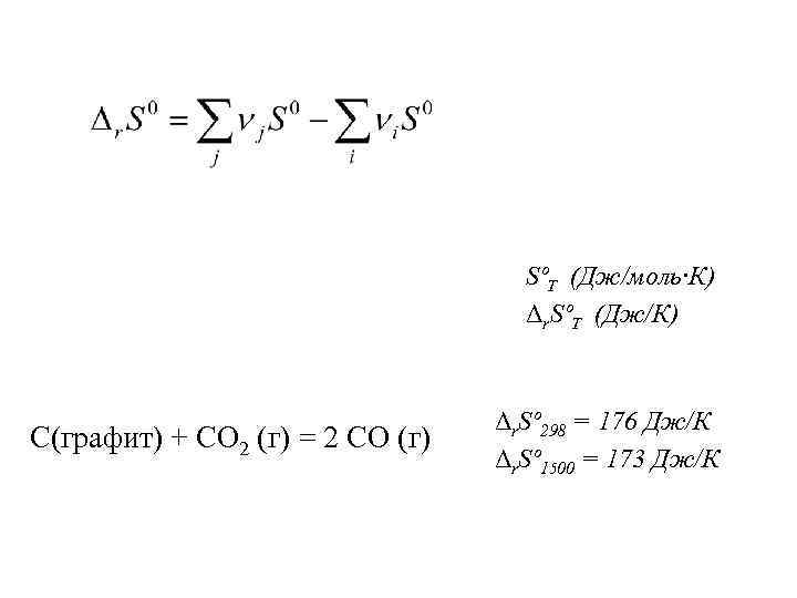 SºТ (Дж/моль·К) Δr. SºТ (Дж/К) С(графит) + СО 2 (г) = 2 СО (г)