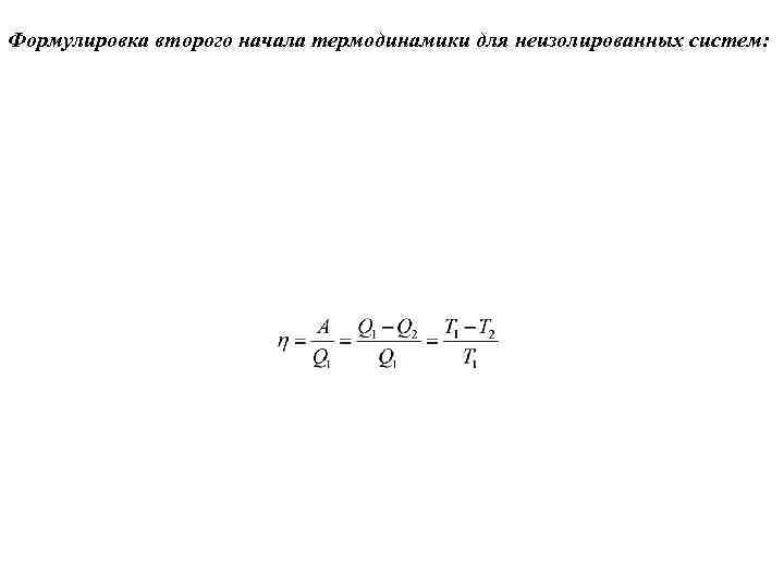 Формулировка второго начала термодинамики для неизолированных систем: 